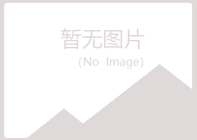 铜川听露化学有限公司